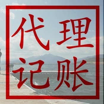 北京代理記賬公司服務(wù)解析 專業(yè)代辦的優(yōu)勢與選擇指南